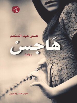 cover image of هاجس